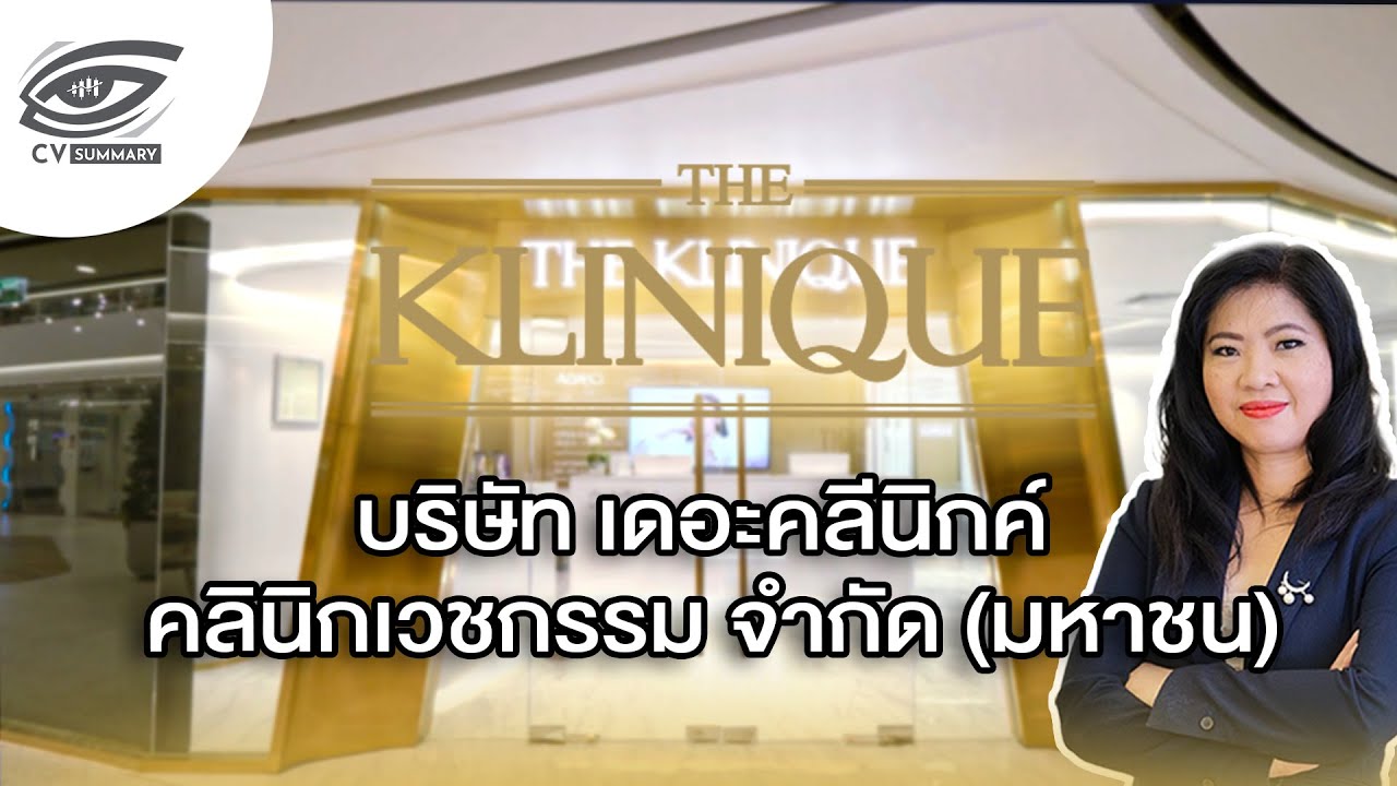 [CV Summary 🔴]➡️" บริษัท เดอะคลีนิกค์ คลินิกเวชกรรม จำกัด (มหาชน) หรือ KLINIQ " / EP.11 🎯